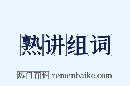 熟讲组词是什么意思的图片